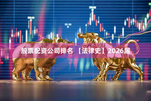 股票配资公司排名 【法律史】2026届