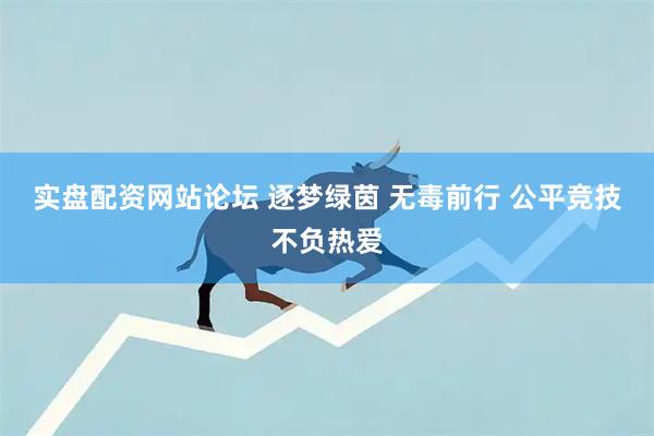 实盘配资网站论坛 逐梦绿茵 无毒前行 公平竞技不负热爱